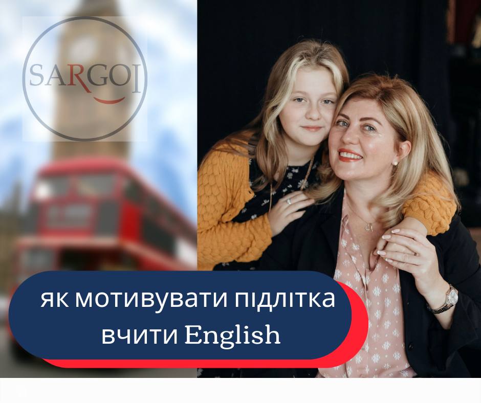 Вивчати англійську мову легко, коли процес навчання цікавий та приносить задоволення. Мотивація допомагає швидше досягати поставлених цілей. Існують різні способи, які допоможуть мотивувати підлітків до навчання. Проводьте більше часу з дитиною, розмовляйте, розважайтеся та досягайте поставлених цілей разом. 