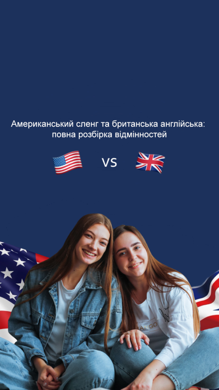 Американський сленг та британська англійська: повна розбірка відмінностей