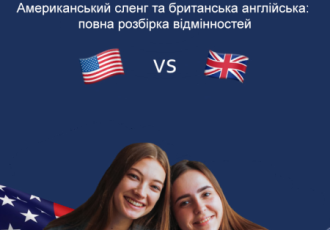 Американський сленг та британська англійська: повна розбірка відмінностей