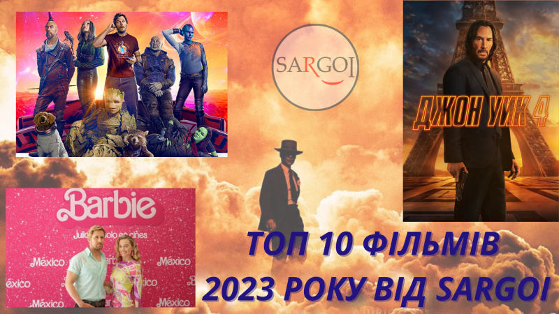 Топ 10 найкращих фільмів 2023 року