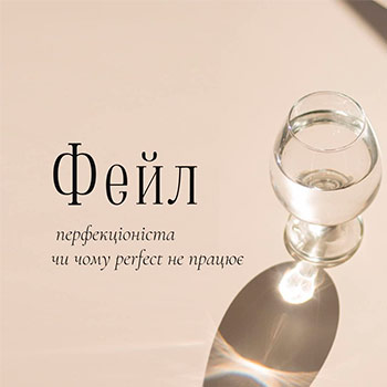 ЧОМУ PERFECT В МОВІ НЕ ПРАЦЮЄ