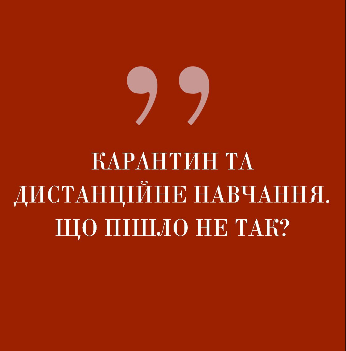 Карантин та дистанційне навчання. Що пішло не так?