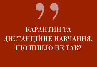 Карантин та дистанційне навчання. Що пішло не так?