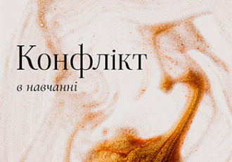 Як розпізнати Конфлікт Навчання