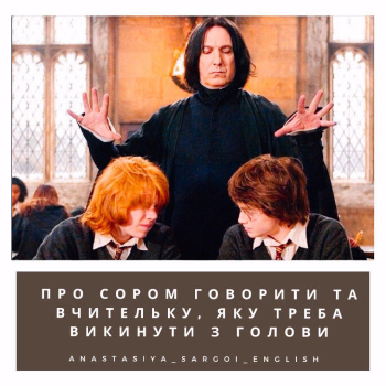 ПРО СОРОМ ГОВОРИТИ ТА ВЧИТЕЛЬКУ, ЯКУ ТРЕБА ВИКИНУТИ З ГОЛОВИ