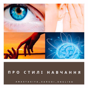 ПРО СТИЛІ НАВЧАННЯ