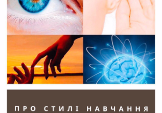 ПРО СТИЛІ НАВЧАННЯ