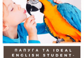 ПАПУГА ТА IDEAL ENGLISH STUDENT- СИНОНІМИ?