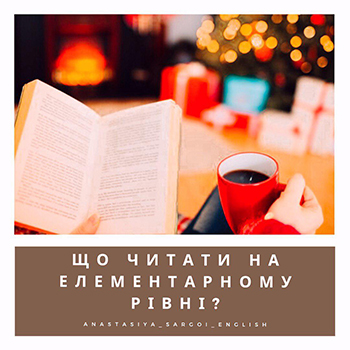 ЩО ЧИТАТИ НА ЕЛЕМЕНТАРНОМУ РІВНІ?