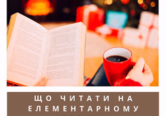 ЩО ЧИТАТИ НА ЕЛЕМЕНТАРНОМУ РІВНІ?