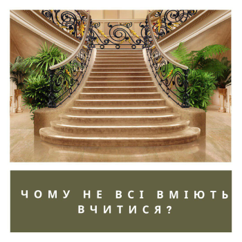 ЧОМУ НЕ ВСІ ВМІЮТЬ ВЧИТИСЯ?
