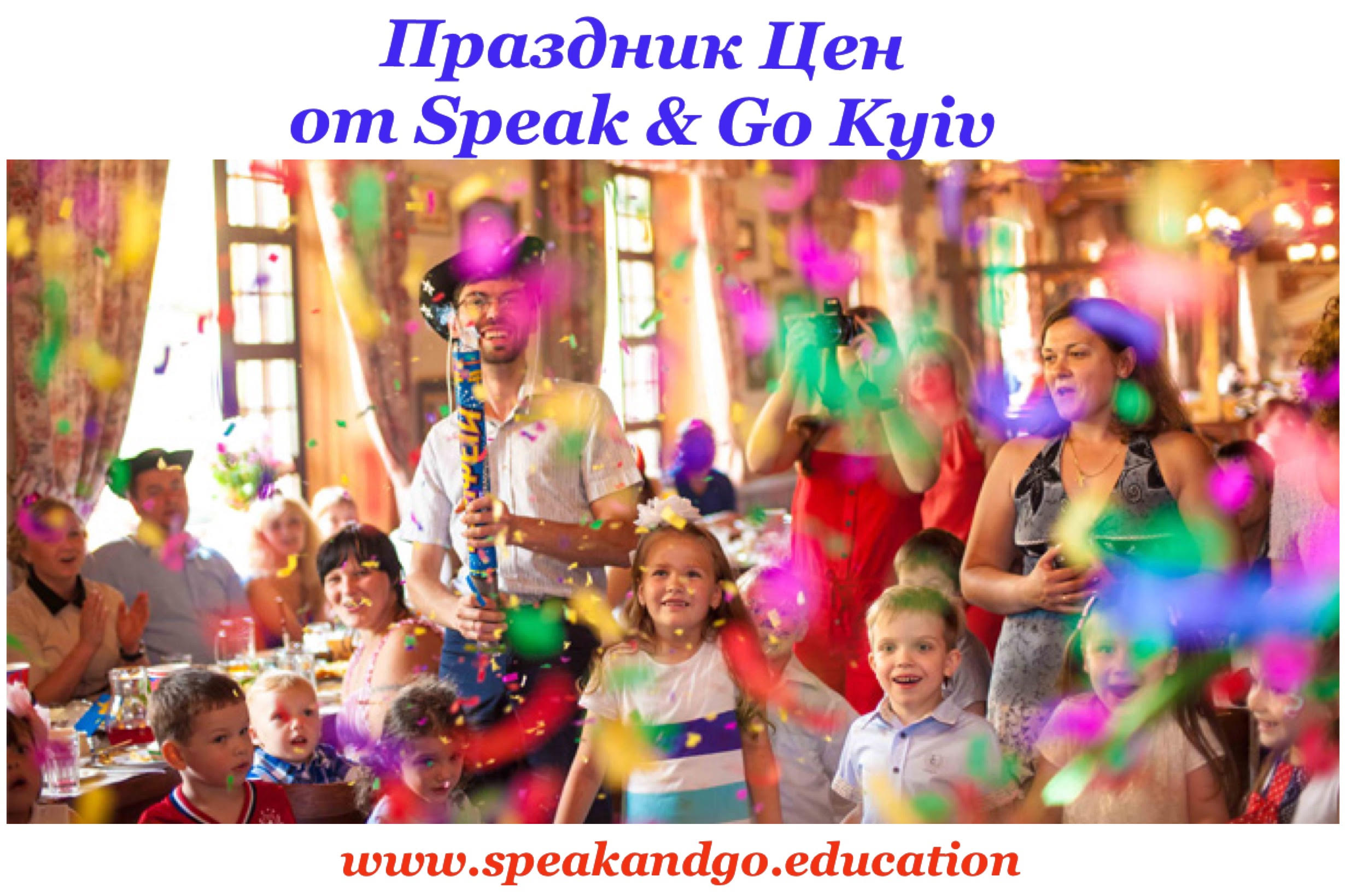 Свято цін від Speak &amp; Go Kyiv