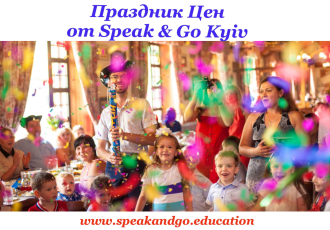 Свято цін від Speak &amp; Go Kyiv