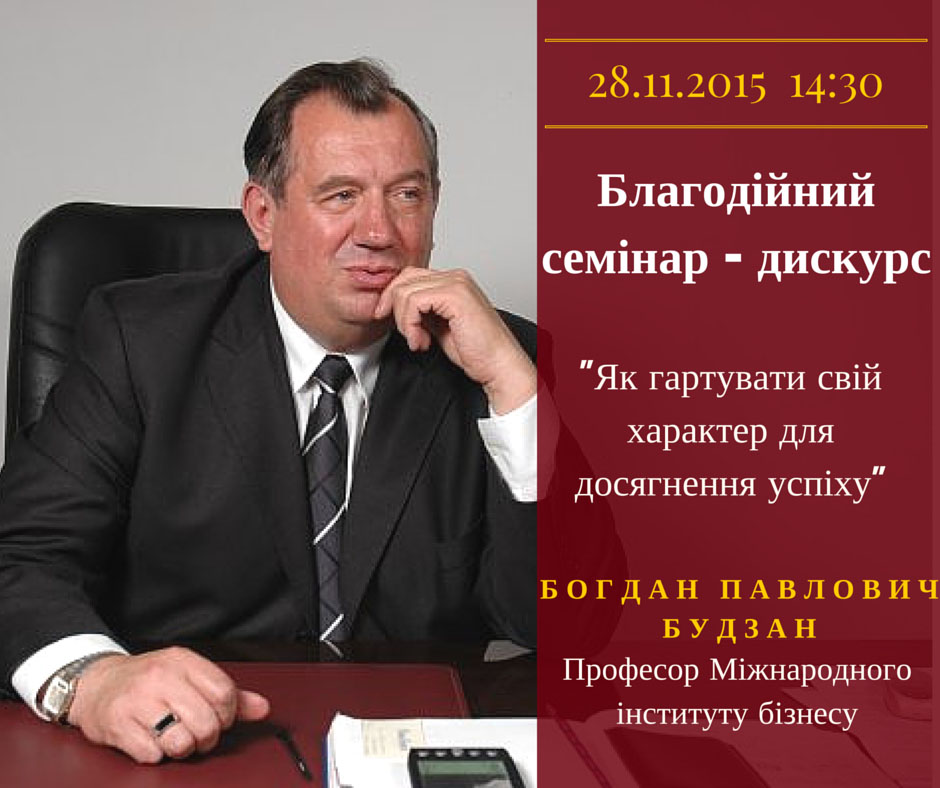 Семінар-дискурс Богдана Будзана