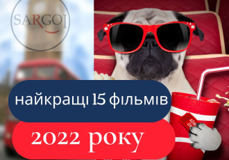 Топ 15 найкращих фільмів 2022 року