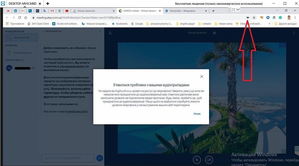 В браузере Google Chrome нажать кнопку разрешения, и разрешить браузеру к микрофону.