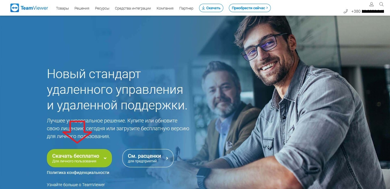 Відкриваємо в браузері сторінку https://www.teamviewer.com/ru/ та натискаємо "Скачать бесплатно".